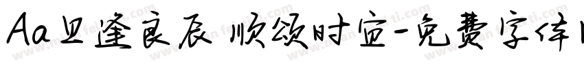 Aa旦逢良辰 顺颂时宜字体转换